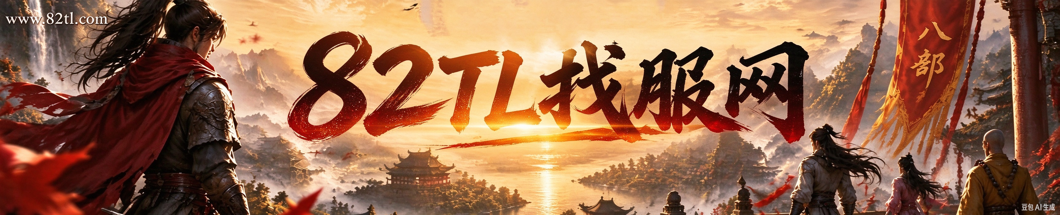 天龙八部 82TL找服网横幅